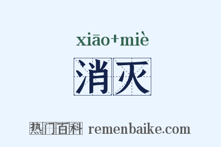消灭是什么意思的图片